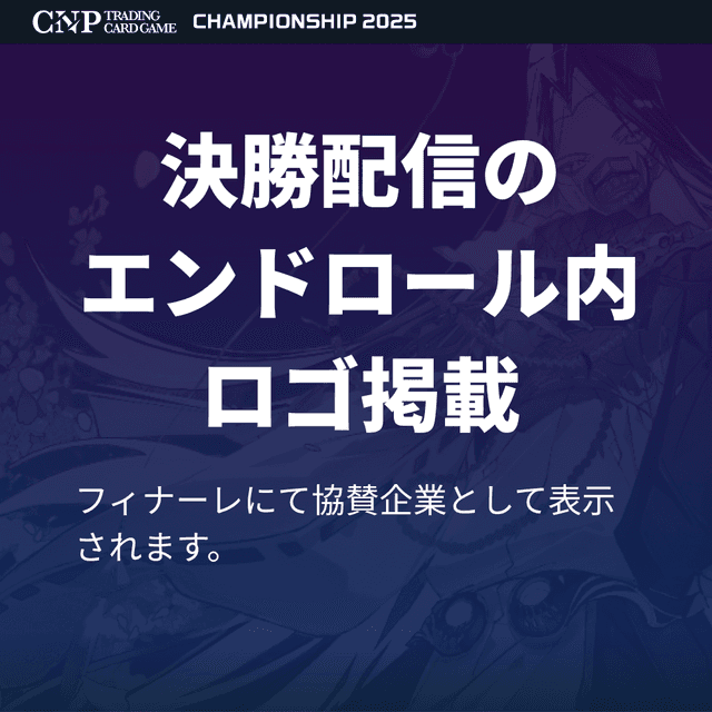 決勝エンドロールでの固定ロゴ表示
