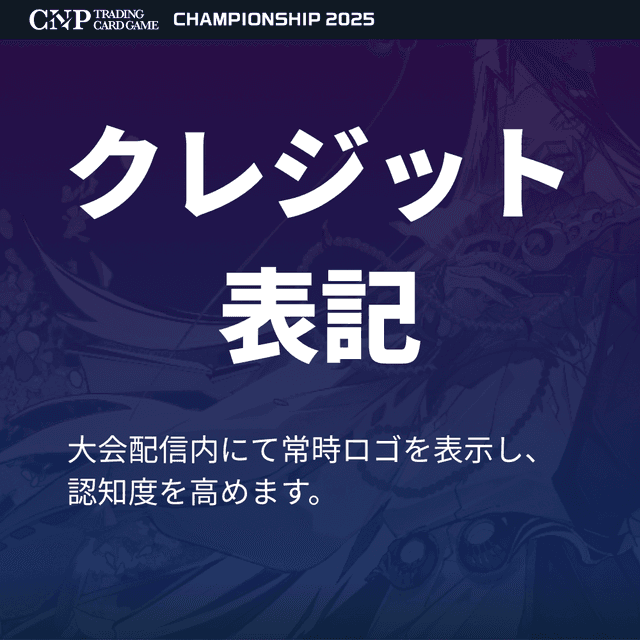 決勝LIVEにて支援者名を複数回表示