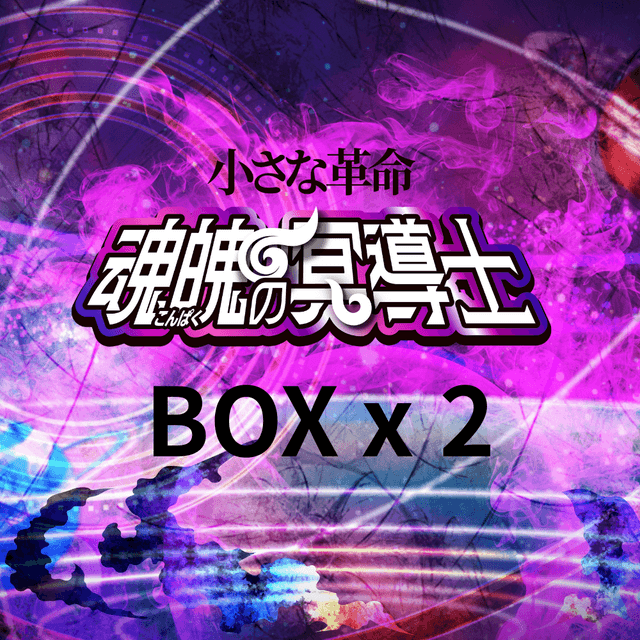 魂魄の冥導士BOX<br />15,480円相当<br />8月下旬〜9月上旬お届け